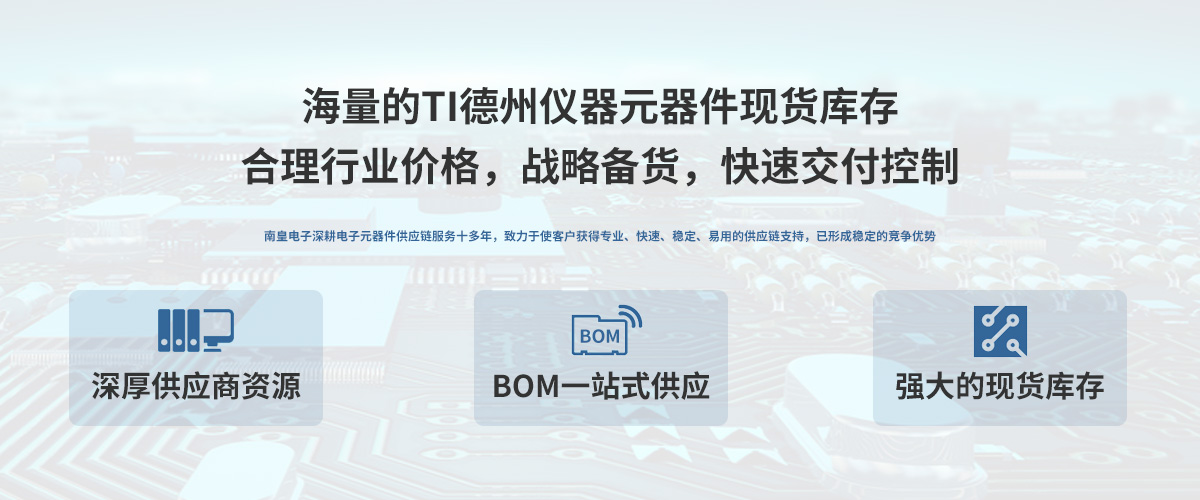 TI公司授权中国代理商，24小时提供TI芯片的最新报价